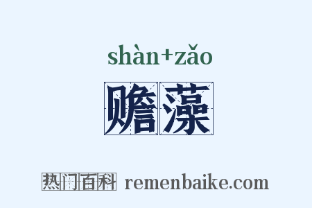 赡藻是什么意思的图片